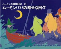 ムーミンパパの幸せな日々 (ムーミンの冒険日記 2)