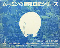 ムーミンの冒険日記シリーズ第1集 全5冊