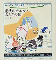 魔法のカエルとおとぎの国 (ムーミン・コミックス 11)