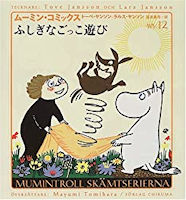 ふしぎなごっこ遊び (ムーミン・コミックス 12)