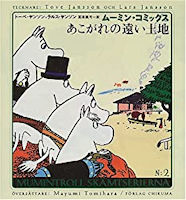 あこがれの遠い土地 (ムーミン・コミックス 2)