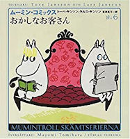 おかしなお客さん (ムーミン・コミックス 6)