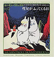 彗星がふってくる日 (ムーミン・コミックス 9)