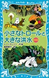 小さなトロールと大きな洪水 (新装版) (講談社青い鳥文庫)