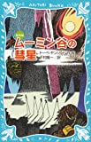 ムーミン谷の彗星 (新装版) (講談社青い鳥文庫)