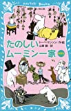 たのしいムーミン一家 (新装版) (講談社青い鳥文庫)