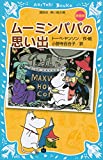 ムーミンパパの思い出 (新装版) (講談社青い鳥文庫)