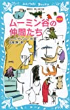 ムーミン谷の仲間たち (新装版) (講談社青い鳥文庫)