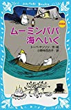 ムーミンパパ海へいく (新装版) (講談社青い鳥文庫)