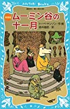 ムーミン谷の十一月 （新装版） （講談社青い鳥文庫）