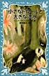 小さなトロールと大きな洪水 (講談社 青い鳥文庫)