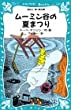 ムーミン谷の夏まつり (講談社青い鳥文庫 21-3)