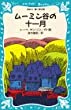 ムーミン谷の十一月 (講談社青い鳥文庫 (21‐8))