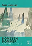 新装版 ムーミン谷の彗星 （トーベ･ヤンソン生誕100周年限定カバー版） （新装版）  (講談社文庫)