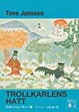 たのしいムーミン一家 （トーベ･ヤンソン生誕100周年限定カバー版）（新装版） (講談社文庫)