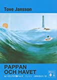 ムーミンパパ海へいく （トーベ･ヤンソン生誕100周年限定カバー版） （新装版） (講談社文庫)