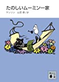 たのしいムーミン一家 （新装版） (講談社文庫)