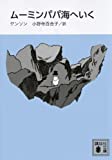 ムーミンパパ海へいく （新装版） (講談社文庫)