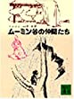 ムーミン谷の仲間たち (講談社文庫 や 16-3)