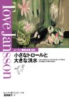 小さなトロールと大きな洪水 (ムーミン童話全集 別巻)