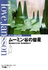 ムーミン谷の彗星（ムーミン童話全集 1）