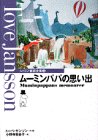 ムーミンパパの思い出（ムーミン童話全集 3）