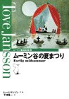 ムーミン谷の夏まつり（ムーミン童話全集 4）