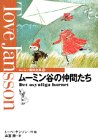 ムーミン谷の仲間たち（ムーミン童話全集 6）