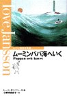 ムーミンパパ海へいく（ムーミン童話全集 7）