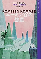 ムーミン谷の彗星（ムーミン全集 [新版] 1）