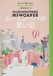 ムーミンパパの思い出（ムーミン全集 [新版] 3）