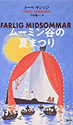 ムーミン谷の夏まつり（ムーミン全集 [新版] ）