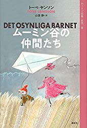 ムーミン谷の仲間たち（ムーミン全集 [新版] 6）