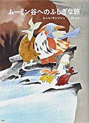 [新版]トーベ・ヤンソンのムーミン絵本 ムーミン谷へのふしぎな旅（講談社の翻訳絵本）