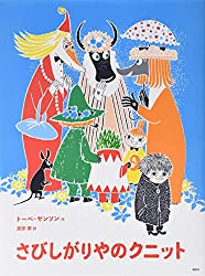 トーベ・ヤンソンのムーミン絵本　さびしがりやのクニット（講談社の翻訳絵本）[新版]