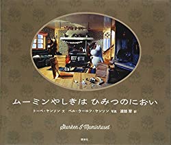 ムーミンやしきは ひみつのにおい (講談社の翻訳絵本)