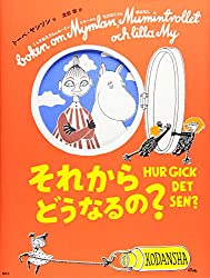 トーベ・ヤンソンのムーミン絵本　それから どうなるの?（講談社の翻訳絵本）[新版]