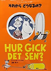 トーベ・ヤンソンのムーミン絵本　それから どうなるの?（講談社の翻訳絵本）