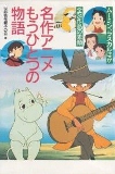 名作アニメもうひとつの物語―ムーミン、ラスカルほか全24作品の素顔