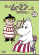 トーベ・ヤンソンのムーミン 楽しいムーミン一家 20 冒険日記1 [DVD]