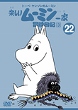 トーベ・ヤンソンのムーミン 楽しいムーミン一家 22 冒険日記3 [DVD]